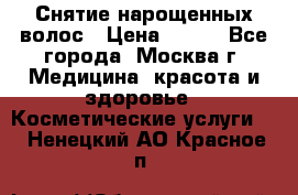 Снятие нарощенных волос › Цена ­ 800 - Все города, Москва г. Медицина, красота и здоровье » Косметические услуги   . Ненецкий АО,Красное п.